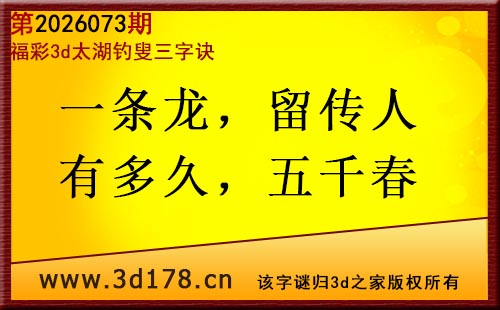 3d第2026073期太湖图库解字谜：一条龙，留传人