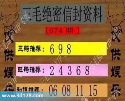 3d第2026074毛绝密信封资料图胆码推荐：689