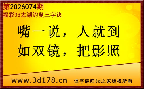 3d第2026074期太湖图库解字谜：嘴一说，人就到
