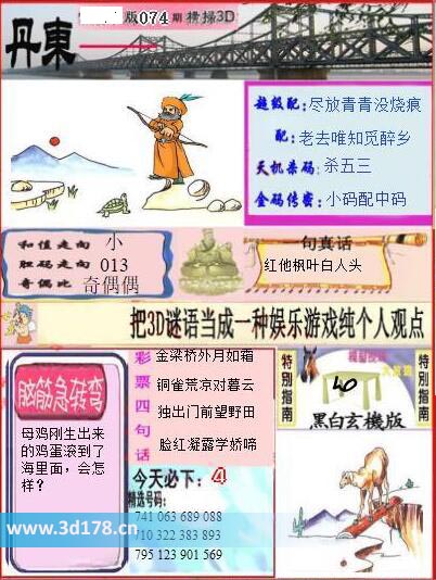 3d第2026074期丹东快报图和值走向：小
