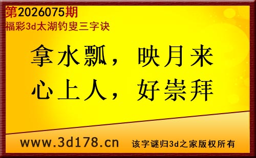 3d第2026075期太湖图库解字谜：拿水瓢，映月来