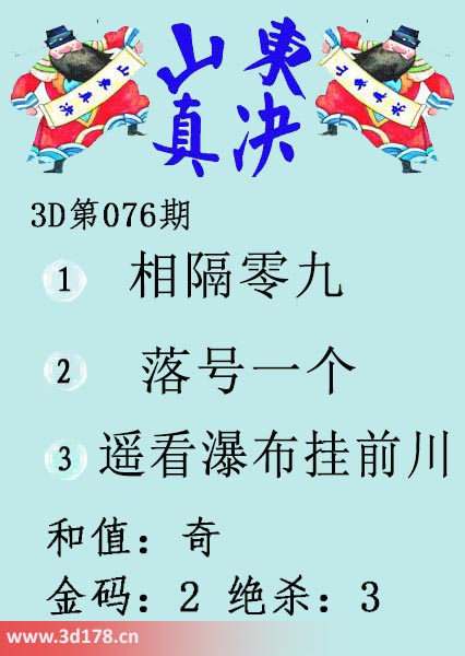 3d山东真诀图第2026076期和值:奇