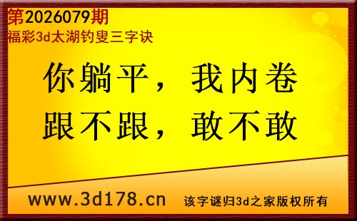 3d第2026076期太湖图库解字谜：你躺平，我内卷