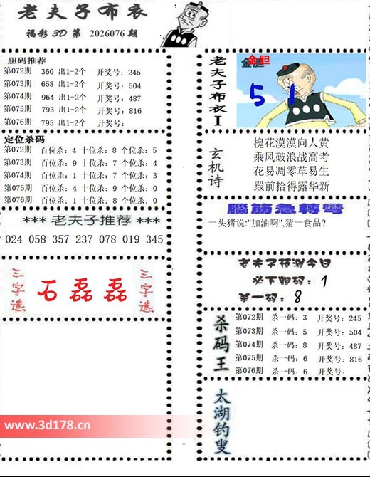 老夫子布衣图3d第2026076期三字谜:石磊磊