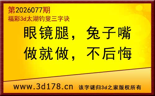 3d第2026077期太湖图库解字谜：眼镜腿，兔子嘴，做就做，不后悔