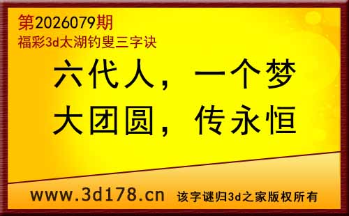 3d第2026079期太湖图库解字谜：大团圆，传永恒