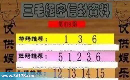 3d第2026079毛绝密信封资料图胆码推荐：136