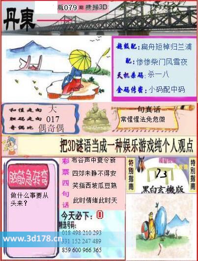 3d第2026079期丹东快报图和值走向:小