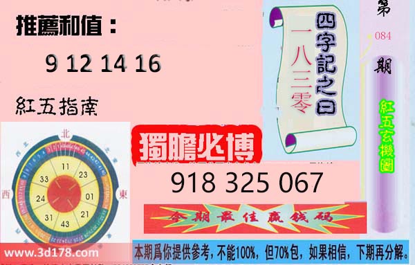 第2026084期3d红五玄机图四字记之曰：一八零三