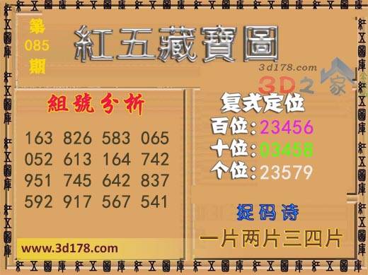 3d第2026085期红五藏宝图捉码诗：一片两片三四片