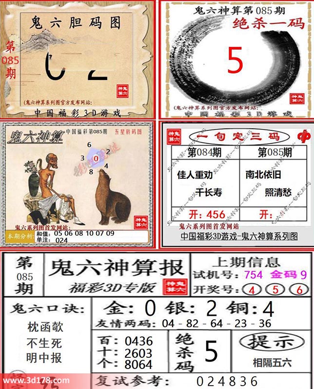 3d第2026085期鬼六神算系列图