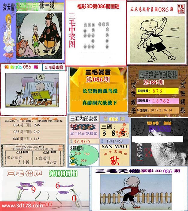 三毛图库3d第2026086期三毛综合版：678