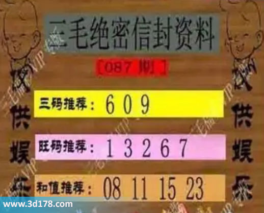 3d第2026087毛绝密信封资料图胆码推荐：069