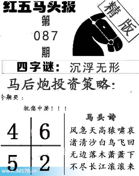 红五马头报3d第2026087期今期买：2456