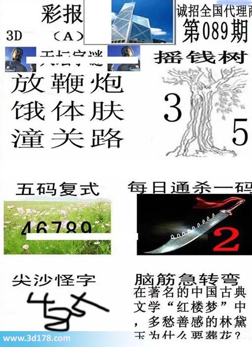 香港彩报3d第2026089期五码复式：46789