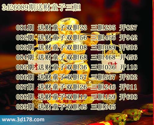 3d送财童子图第2026089期推荐:三胆345