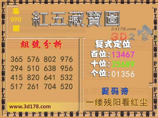 3d第2026090期红五藏宝图捉码诗:一缕残阳看红尘