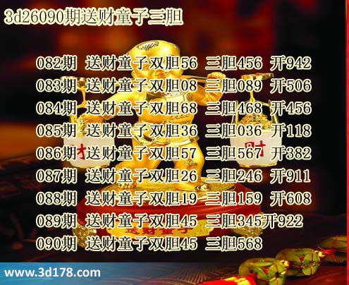 3d送财童子图第2026090期推荐：三胆568