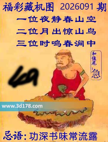 第2026091期3d正版藏机图推荐：功深书味常流露