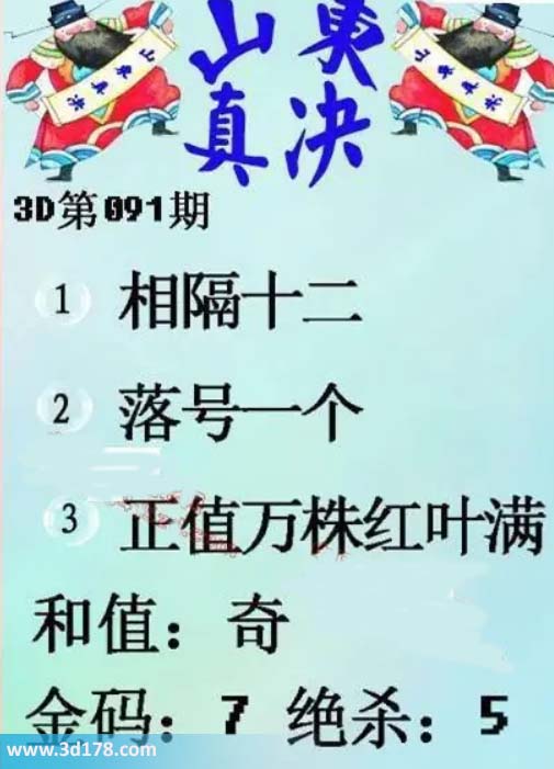 3d山东真诀图第2026091期金码：7