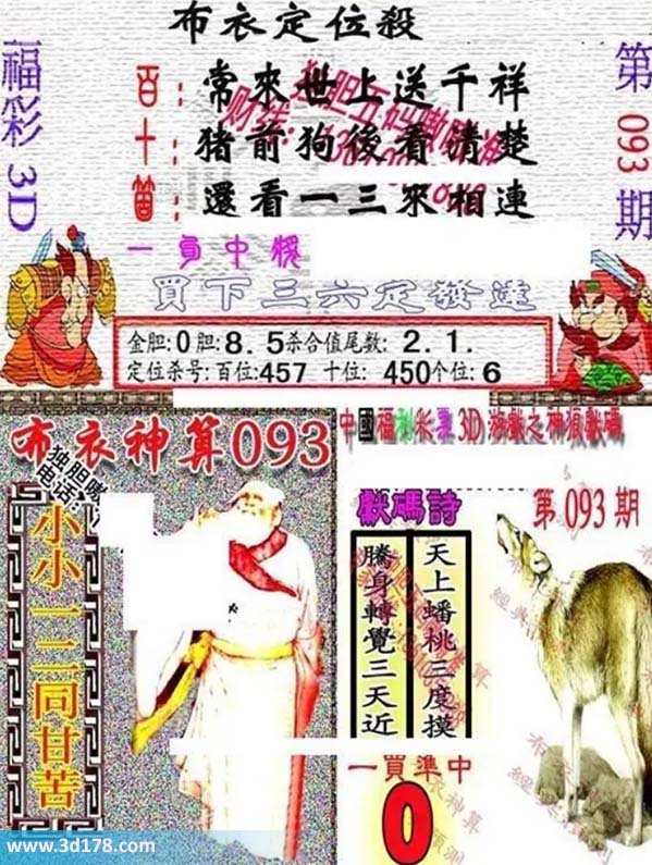 3d布衣图第093期布衣定位杀+布衣神算图迷