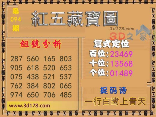 3d第2026094期红五藏宝图捉码诗：一行白鹭上青天