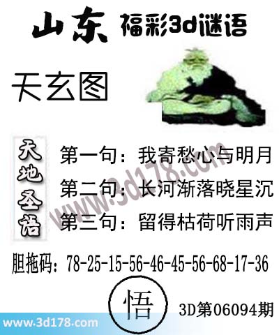 3d第2026094期丹东天玄图第一句：我寄愁心与明月