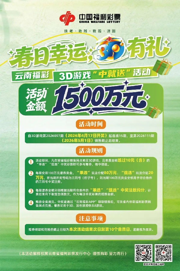 云南福彩3D游戏“中就送”活动即将开始了