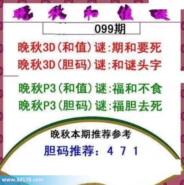 3d红五晚秋图第2026099期胆码谜：和谜头字