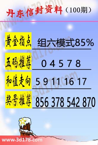 丹东信封资料图3d第2026100期五码推荐：04578