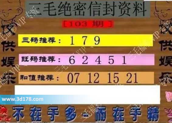 3d第2026103毛绝密信封资料图胆码推荐：236