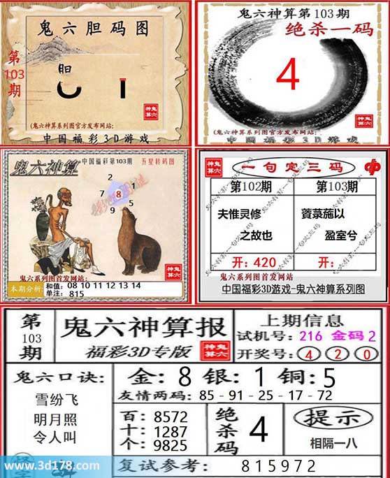 3d第2026103期鬼六神算系列图