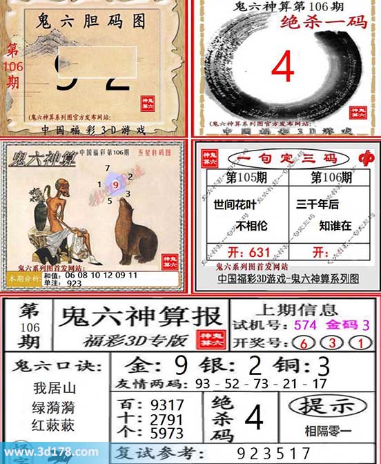 3d第2026106期鬼六神算系列图