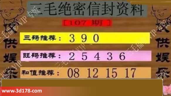 3d第2026107毛绝密信封资料图胆码推荐：039