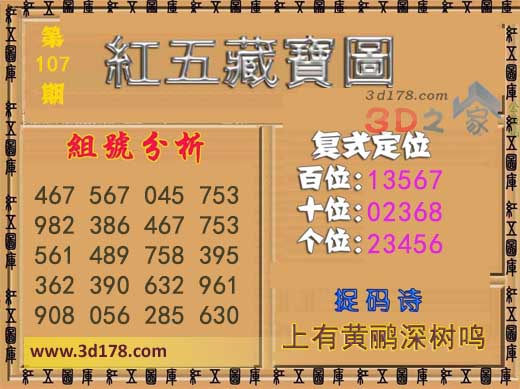 3d第2026107期红五藏宝图捉码诗：上有黄鹂深树鸣