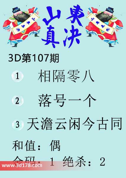 3d山东真诀图第2026107期绝杀：2