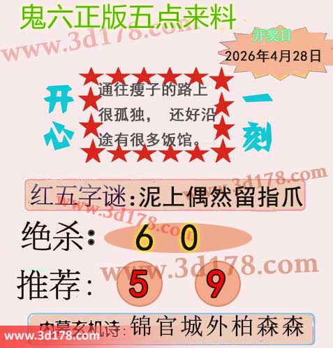 鬼六五点来料3d第2026108期两胆码推荐：59