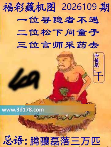 第2026109期3d正版藏机图推荐：腾骧磊落三万匹