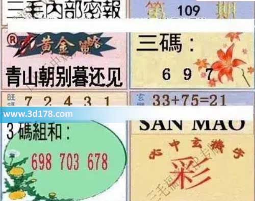 3d第2026109期三毛内部密报图三码推荐：697