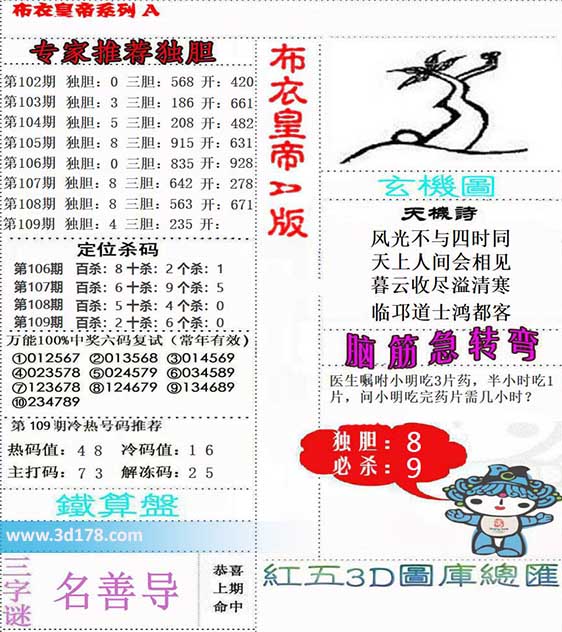 3d布衣皇帝第2026109期三字谜：名善导