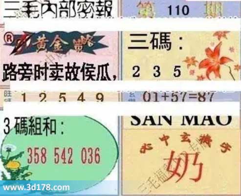3d第2026110期三毛内部密报图三码推荐：235