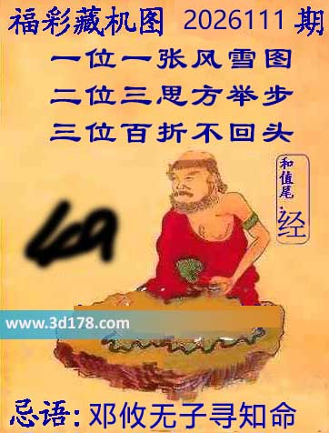 第2026111期3d正版藏机图推荐：邓攸无子寻知命