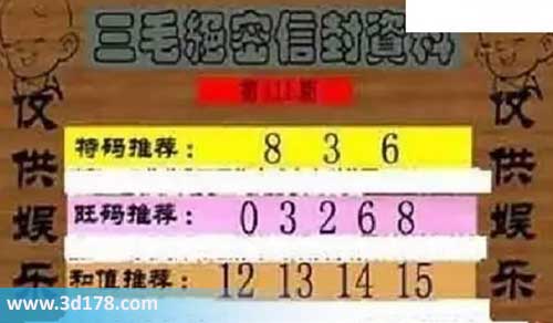 3d第2026111毛绝密信封资料图胆码推荐：368