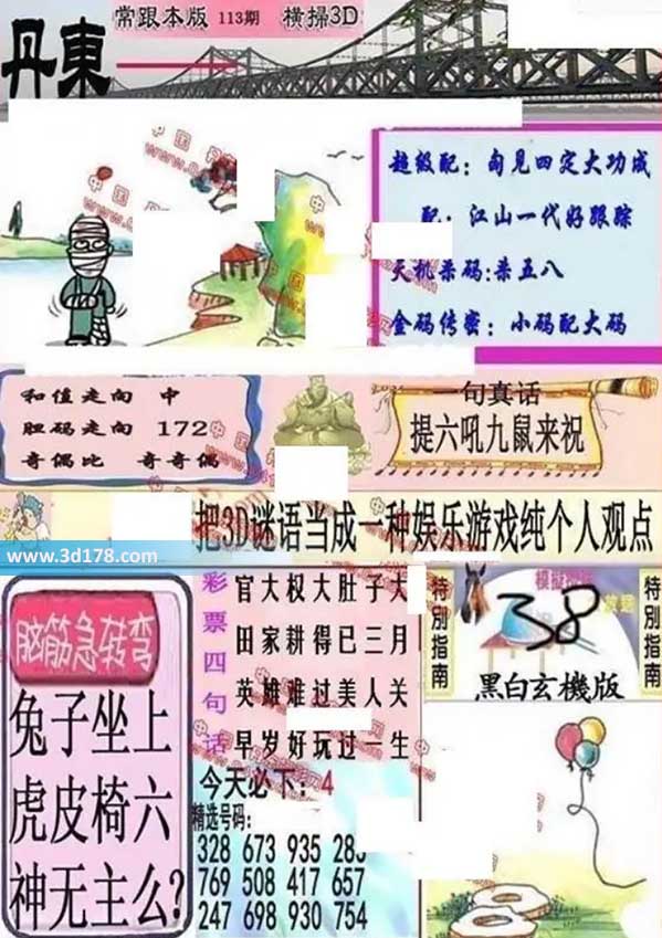 3d第2026113期丹东快报图三胆推荐：127