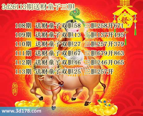 3d送财童子图第2026113期推荐：三胆257