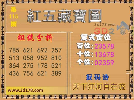 3d第2026115红五藏宝图捉码诗：天下江河自在流