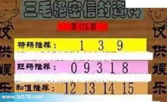 3d第2026115毛绝密信封资料图胆码推荐：139