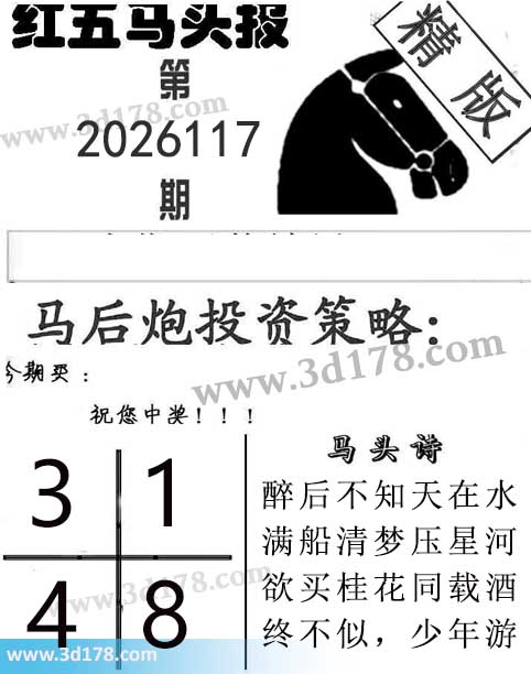 红五马头报3d第2026117期今期买：1348
