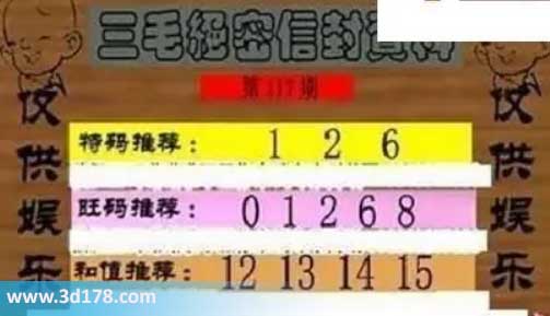 3d第2026117毛绝密信封资料图胆码推荐：139