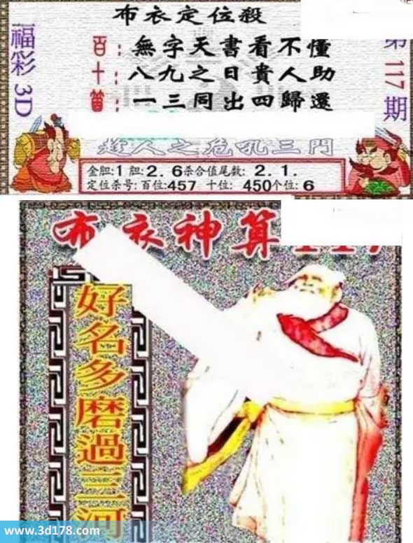 3d布衣图第117期布衣定位杀+布衣神算图迷